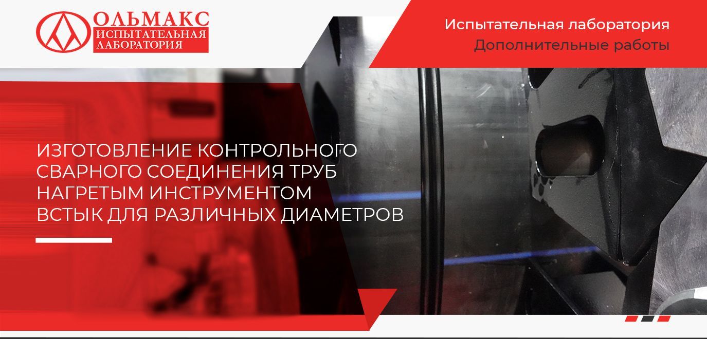 Изготовление контрольного сварного соединения труб нагретым инструментом встык для диаметров Изготовление контрольного сварного соединения труб нагретым инструментом встык для диаметров