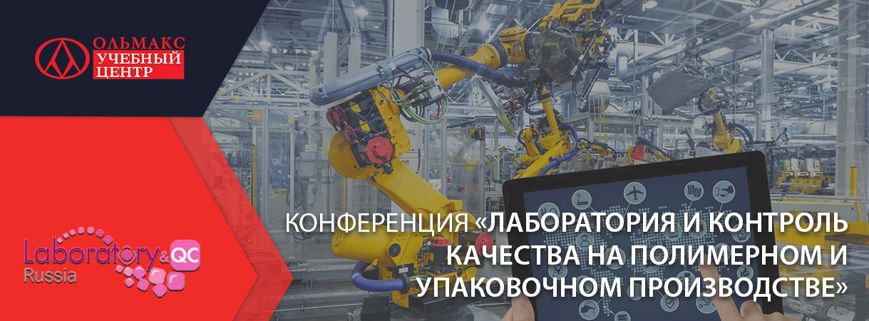 конференция «лаборатория и контроль качества на полимерном и упаковочном производстве»