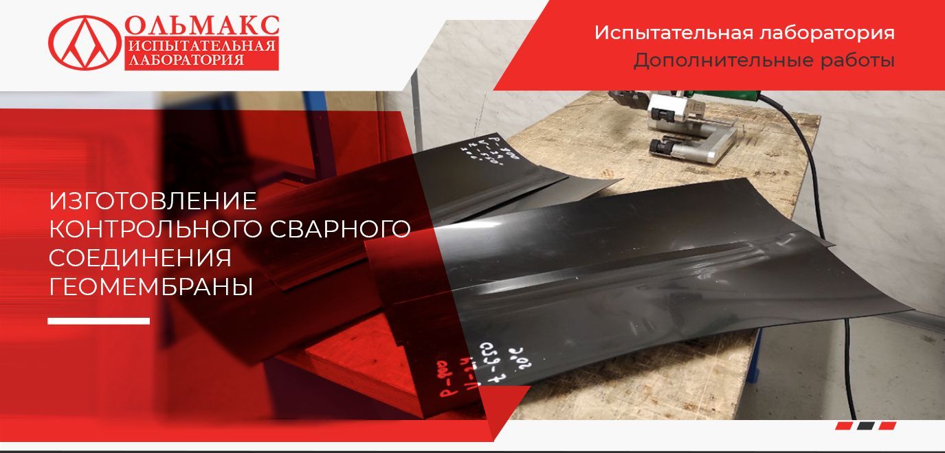 Изготовление контрольного сварного соединения геомембраны Изготовление контрольного сварного соединения геомембраны