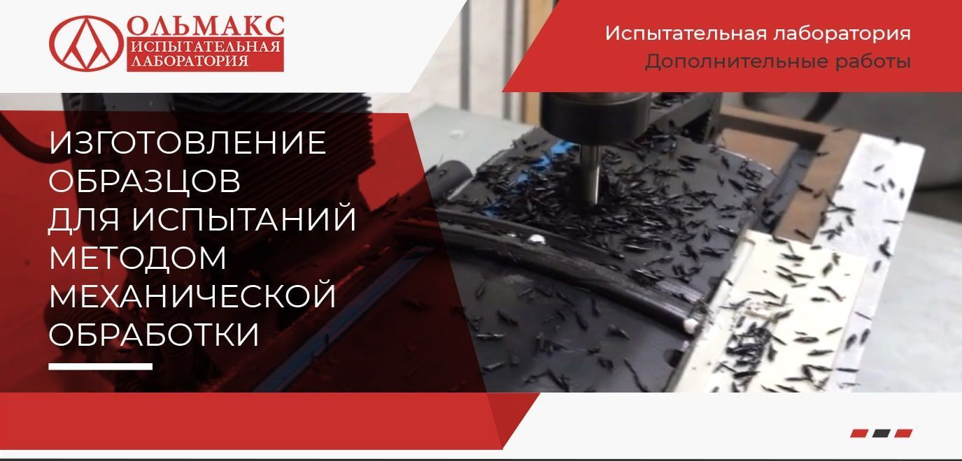 Создание образцов для испытаний методом механической обработки