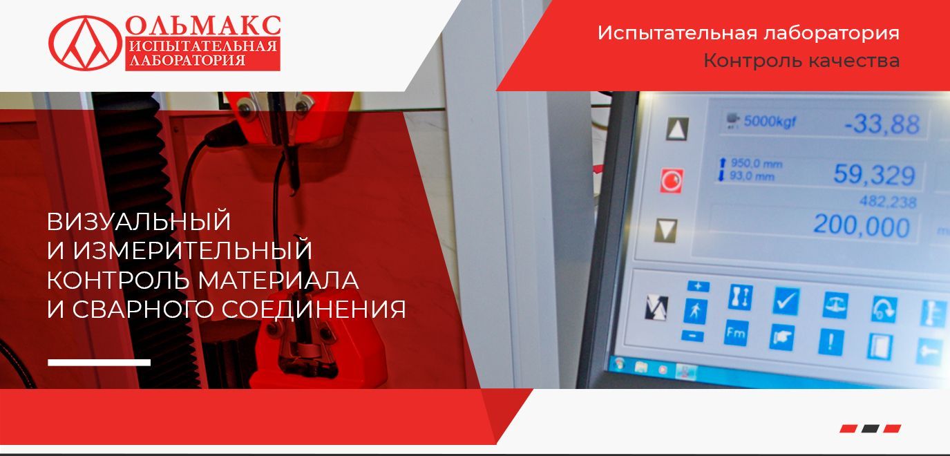 Визуальный и измерительный контроль материала и сварного соединения (определение и оценка дефектов)