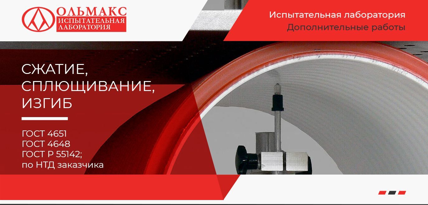 Сжатие, сплющивание, изгиб