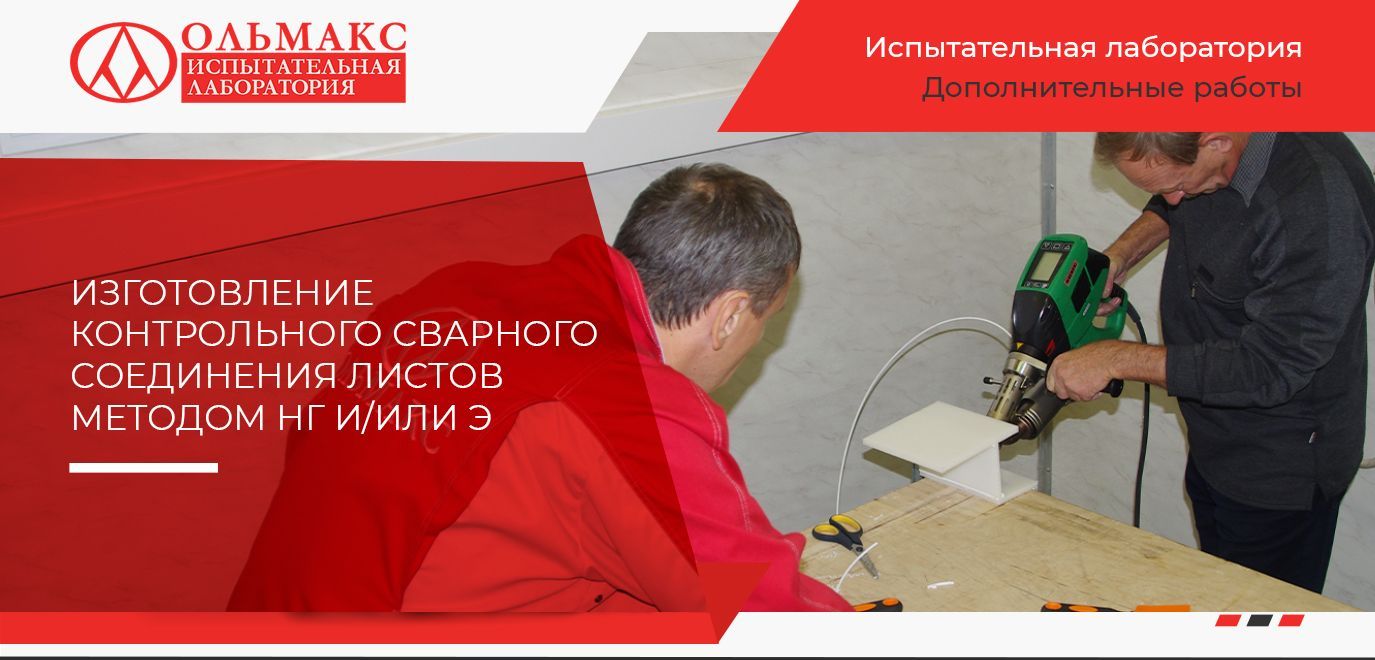 Изготовление контрольного сварного соединения листов методом НГ и/или Э